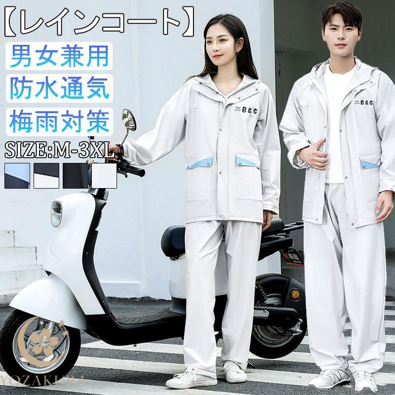 レインウェア 上下セット 男性用 女性用 レインスーツ レインコート