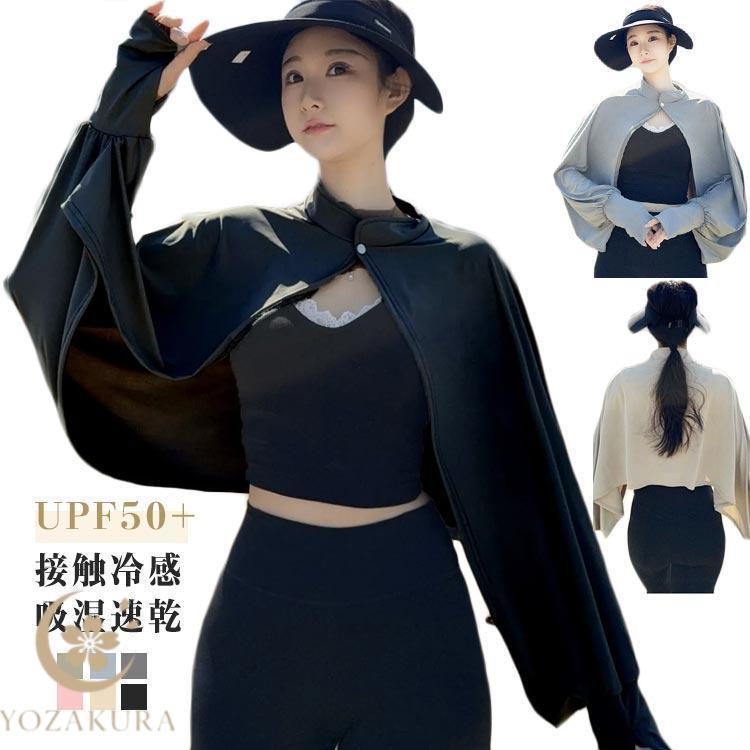 立ち襟 UVカット ケープ マント 冷感 ポンチョ レディース