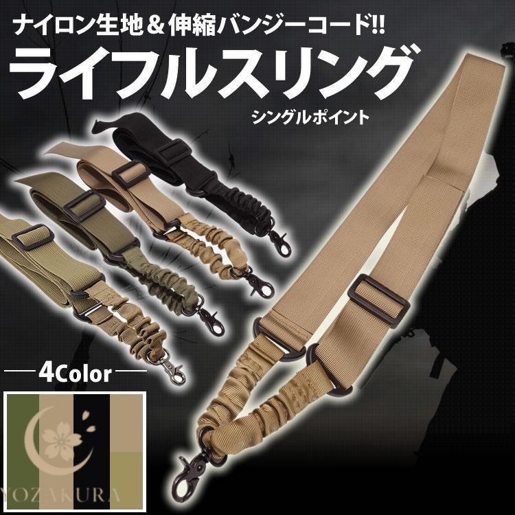 ライフルスリング シングルポイント サバゲー 伸縮 バンジー エアガン
