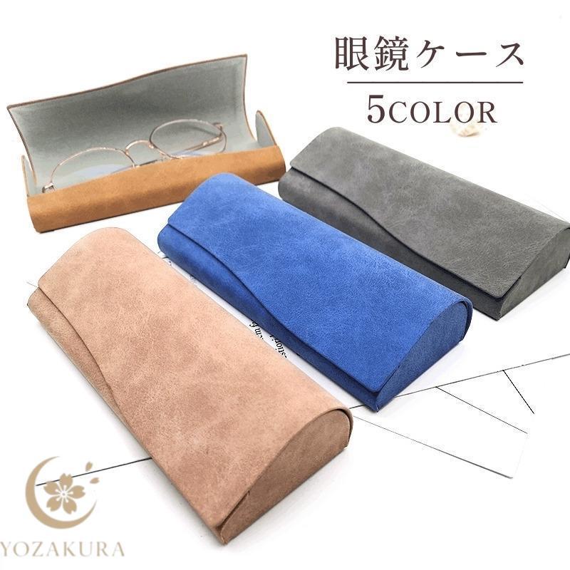 メガネケース 眼鏡ケース サングラスケース メガネ入れ メガネ収納