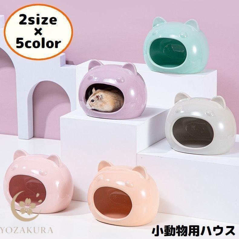 ハムスターハウス 小動物用 ペット用品 陶器 セラミック製 お家 小屋