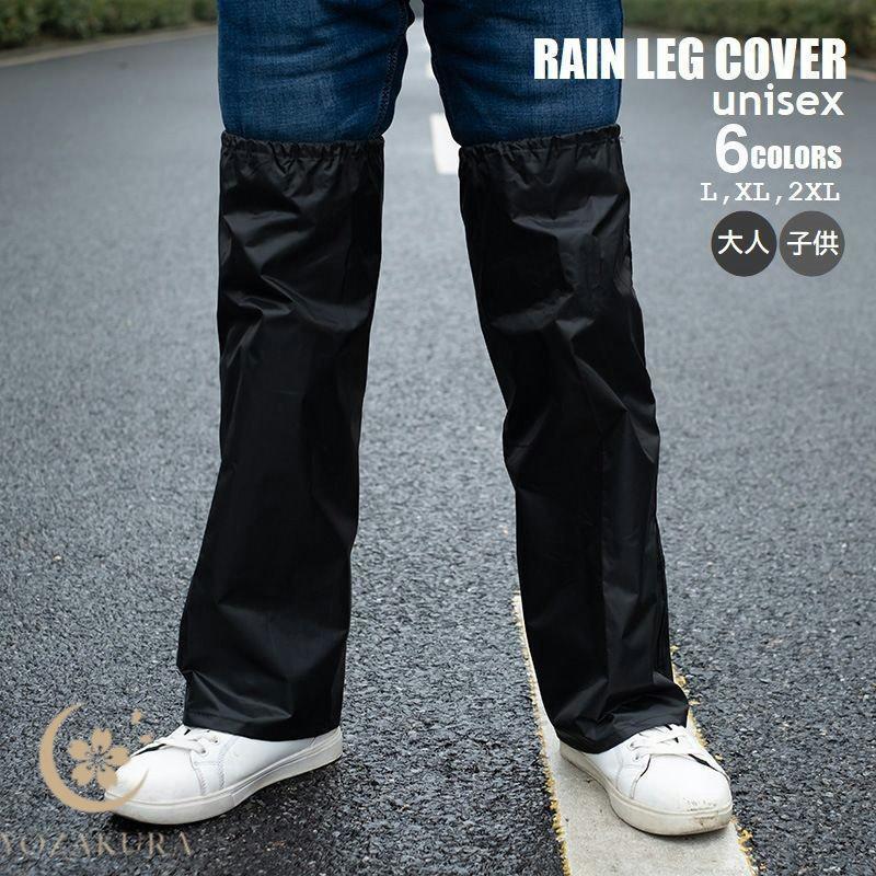 レインレッグカバー 脚カバー 雨具 パンツ裾カバー 泥跳ねガード 雨
