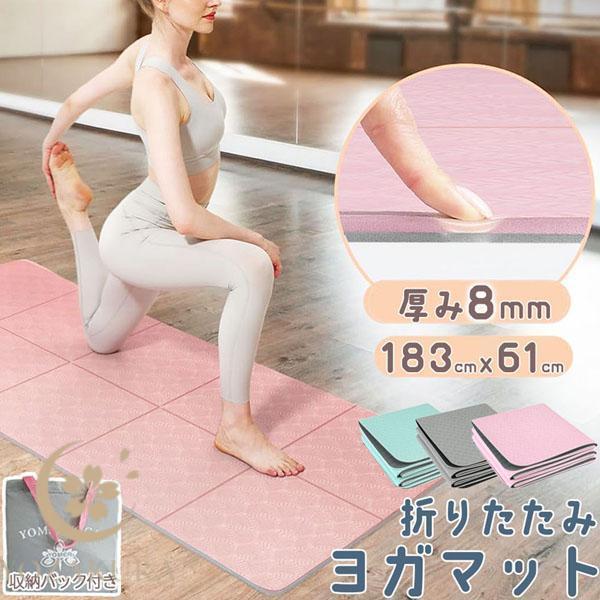 ヨガマット 折りたたみ 8mm TPE 3色 両面カラー 収納バック付き 厚手