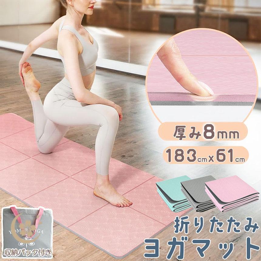 ヨガマット 折りたたみ 8mm TPE 3色 両面カラー 収納バック付き 厚手