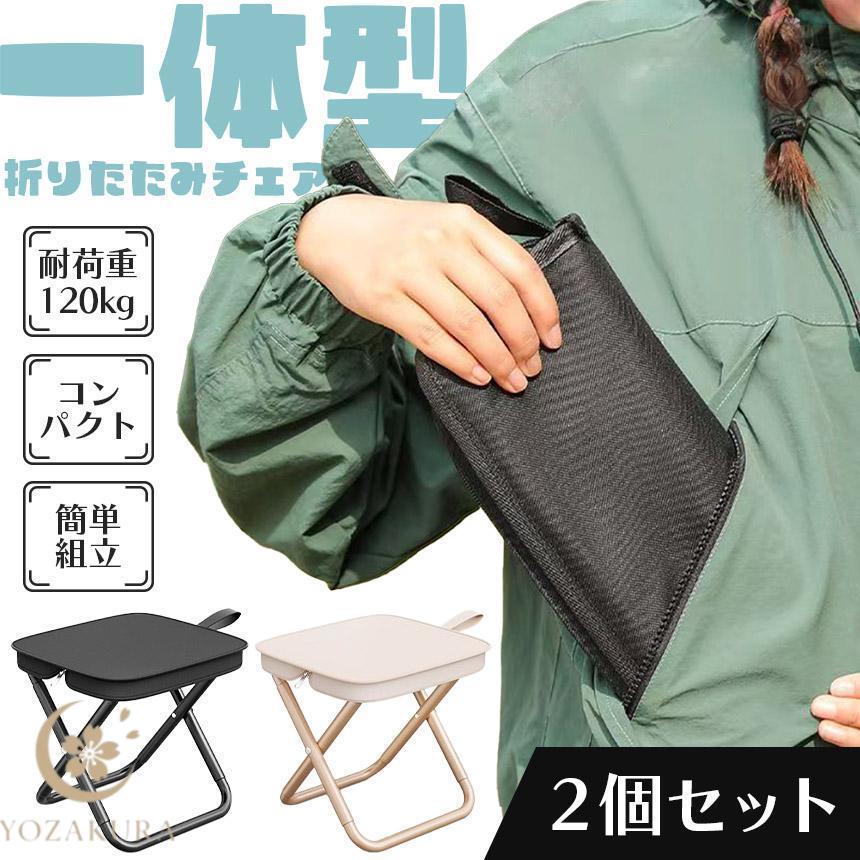 折りたたみ椅子 チェア 2色選べる 2個セット アウトドア コンパクト