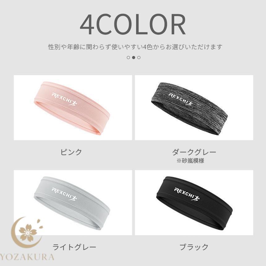 ヘアバンド ヘッドバンド スポーツ 汗止め 4色選べる 冷感 吸汗 通気性