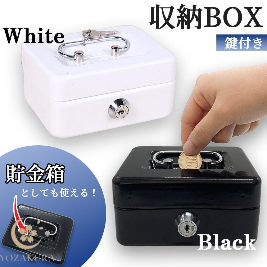収納BOX 貯金箱 収納箱 小物入れ ミニ 小型 小さい 金庫 防犯 小銭入れ