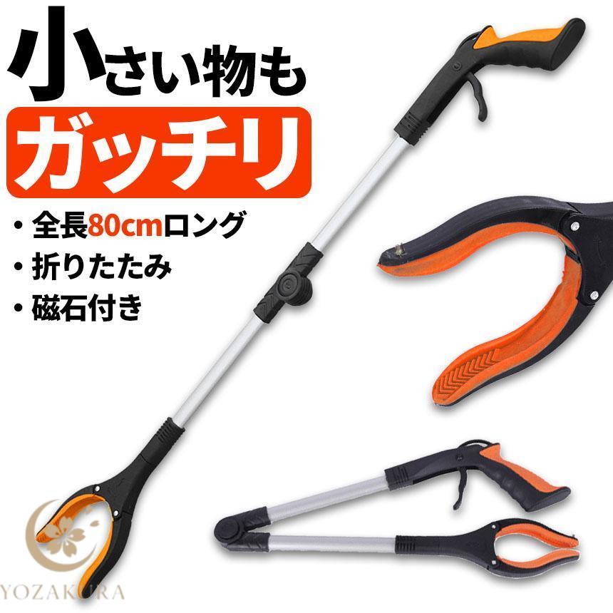 マジックハンド お助けハンド 折りたたみ 80cm ゴミ拾い 介護 リハビリ