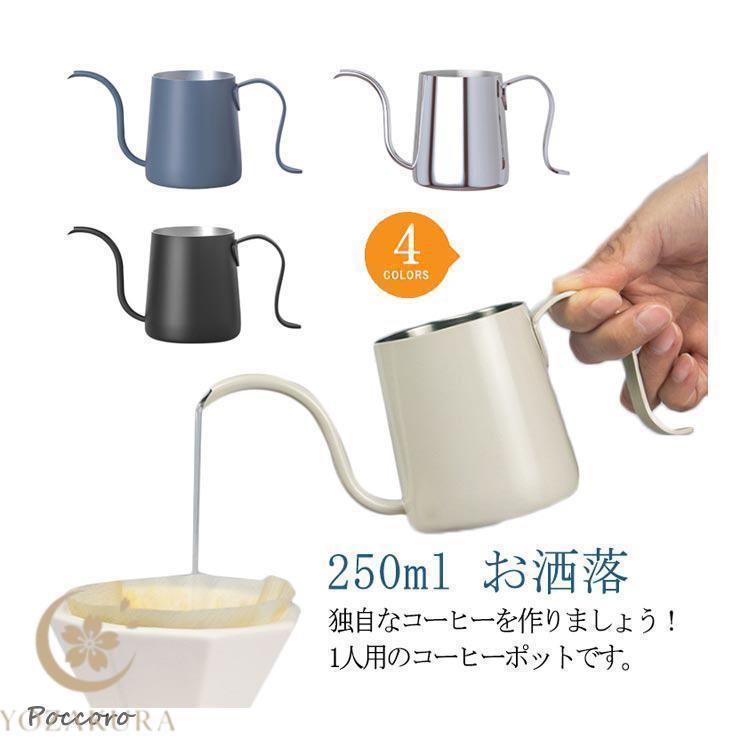 コーヒーポット ドリップポット 250ml コーヒーケトル ステンレス 細口