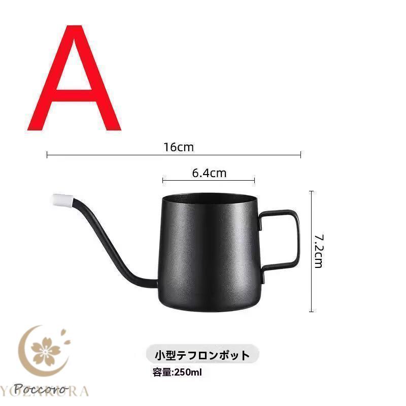 コーヒーポット ドリップポット 250ml コーヒーケトル ステンレス 細口