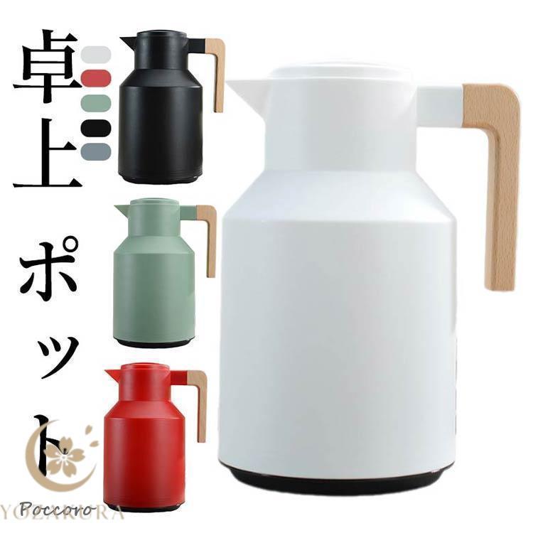 卓上 ポット 1リットル 魔法瓶 リビングポット 保温 保冷 北欧 1000ML