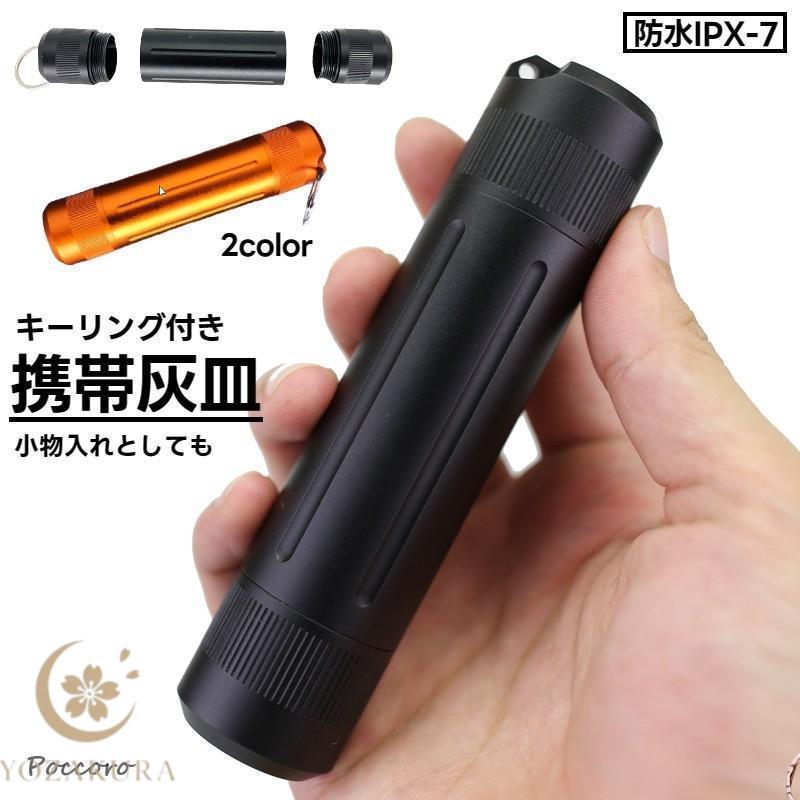 携帯灰皿 アッシュトレイ ボトル 密閉 防水 持ち歩き コンパクト