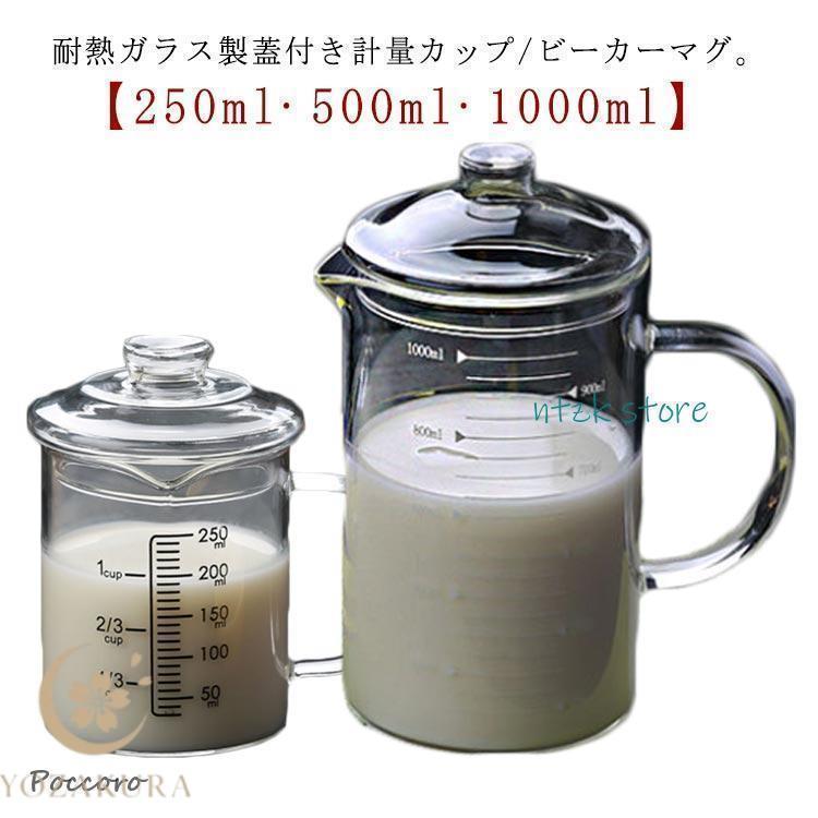 計量カップ 耐熱ガラス 250ml 500ml 1000ml 蓋付き グラス 取っ手付き
