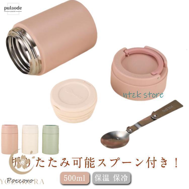 折りたたみスプーン付き スープジャー 500ml 持ち手付き 保温 保冷 お