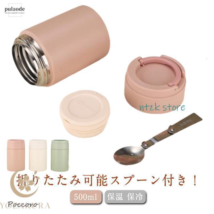 折りたたみスプーン付き スープジャー 500ml 持ち手付き 保温 保冷 お