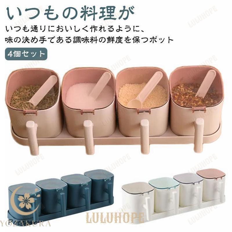 軽量 調味料ケース 砂糖入れ 4個セット 調味料入れ 密閉保存容器 塩