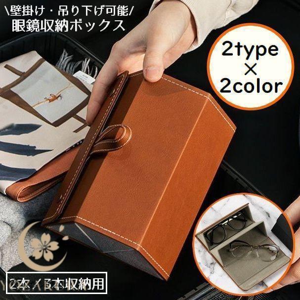 メガネケース 眼鏡ケース サングラスケース 眼鏡収納ボックス 2本 3本