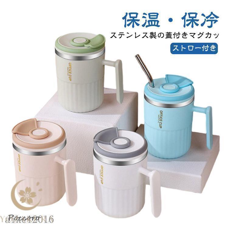 マグカップ ステンレスマグ 蓋付き ストロー付き 保温 保冷 マグ
