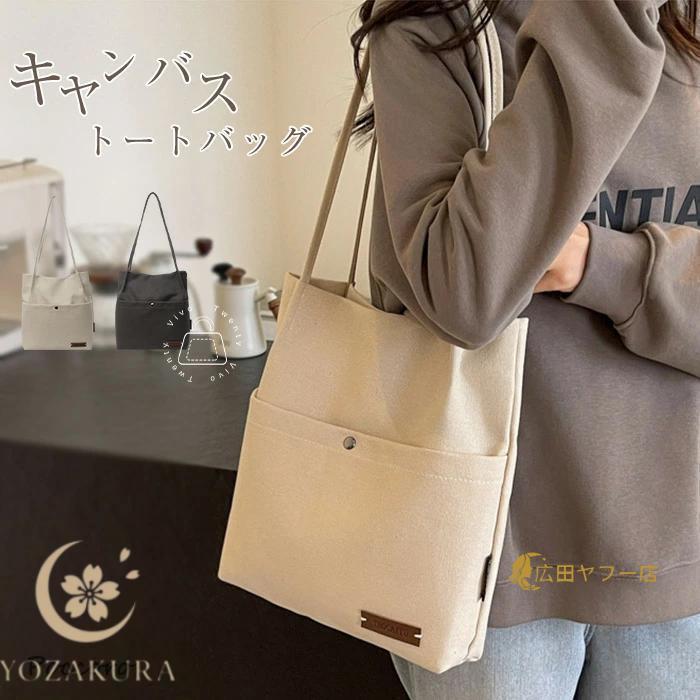 トートバッグ レディース キャンバスバッグ 帆布 バッグ 肩掛けバッグ