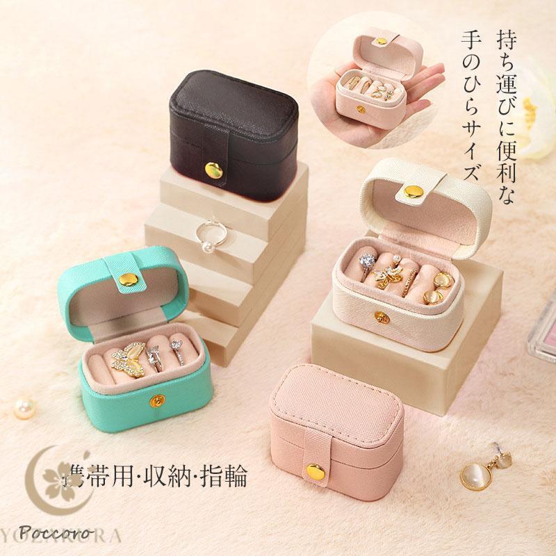 アクセサリーケース ジュエリーケース 携帯用 持ち運び アクセサリー