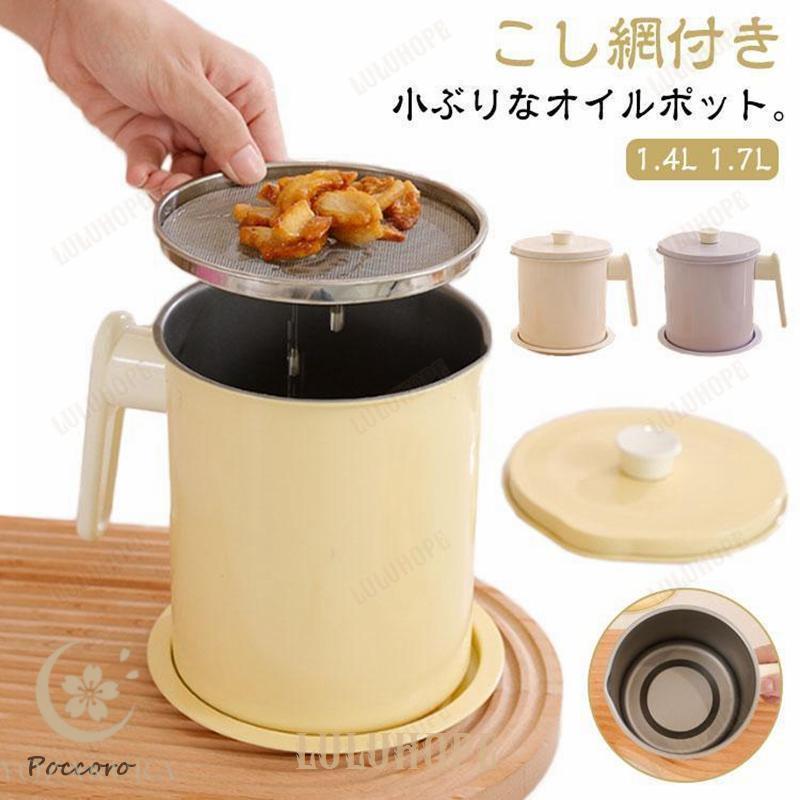 オイルポット 油ポット 小さい 油濾過器 台所用品 コンパクト 油ろ過器 