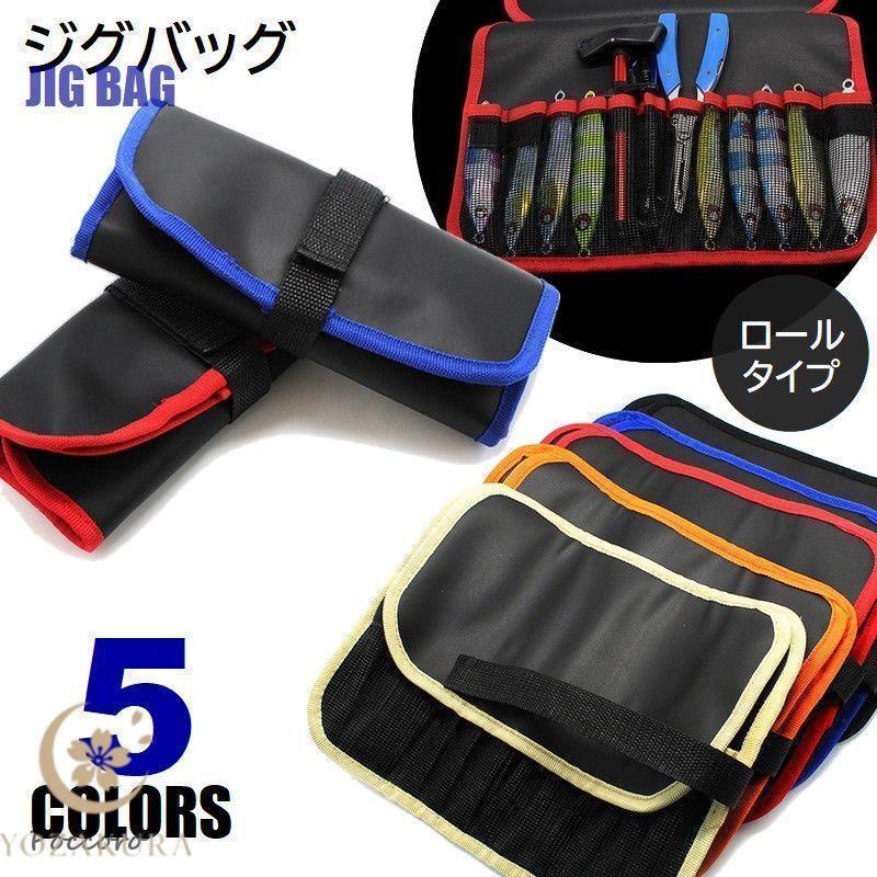 ジグバッグ ロールタイプ ソフト ルアーケース 仕切り付き ラップ