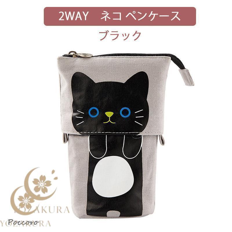 ペンケース 筆箱 立つ 猫 かわいい ネコ ねこ 筆入れ 学生 大容量