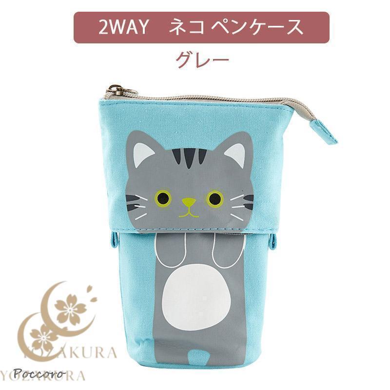 ペンケース 筆箱 立つ 猫 かわいい ネコ ねこ 筆入れ 学生 大容量
