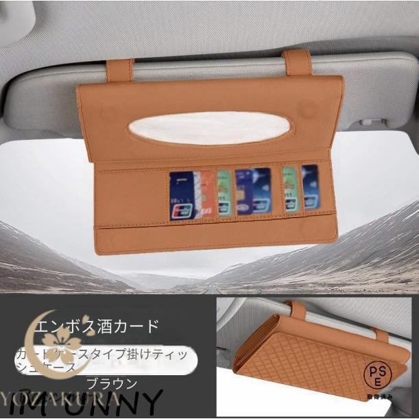 選べる4色 2タイプサンバイザー ティッシュケース 車用 車 ティッシュ