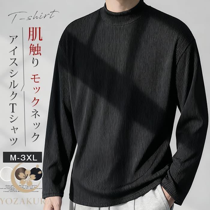 tシャツ メンズ 肌触り 長袖 カットソー モックネック 無地 インナー