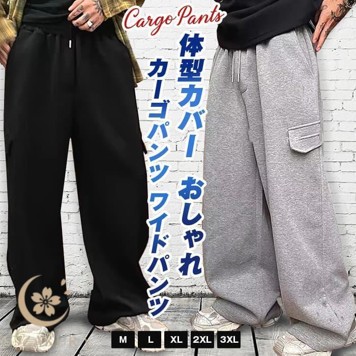 カーゴパンツ ワイドパンツメンズ スウェットパンツ ロングパンツ