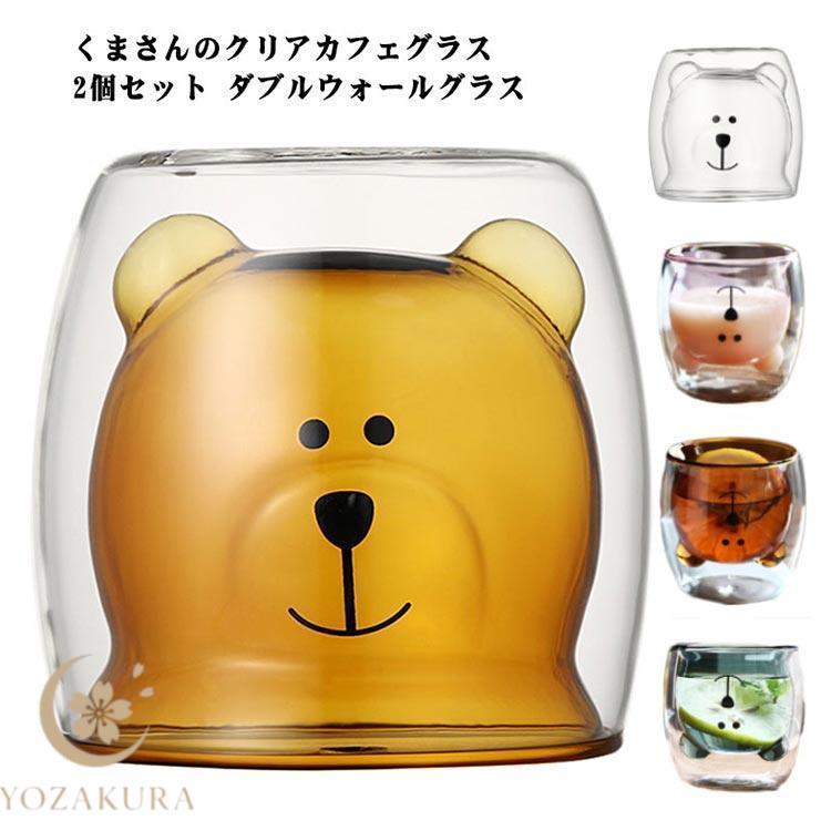 グラス クマ くま 2個セット ダブルウォールグラス ガラスのくまさん