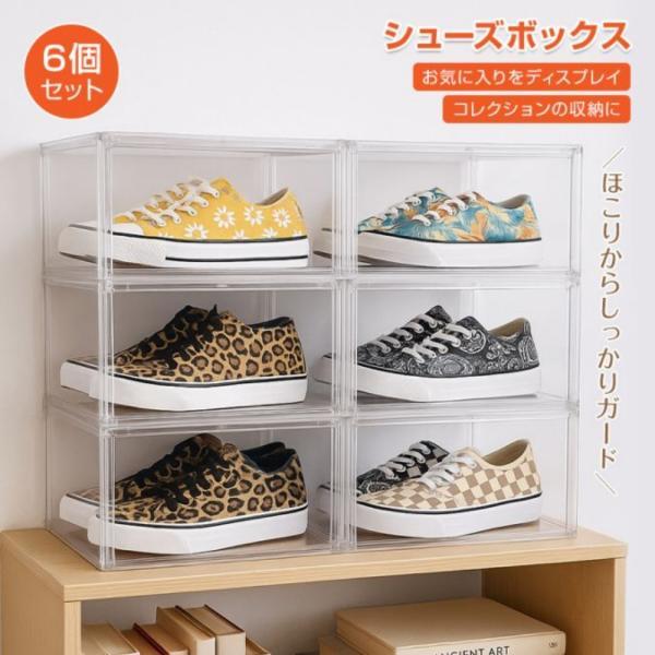 シューズボックス 6個セット 靴ケース スニーカーボックス 収納