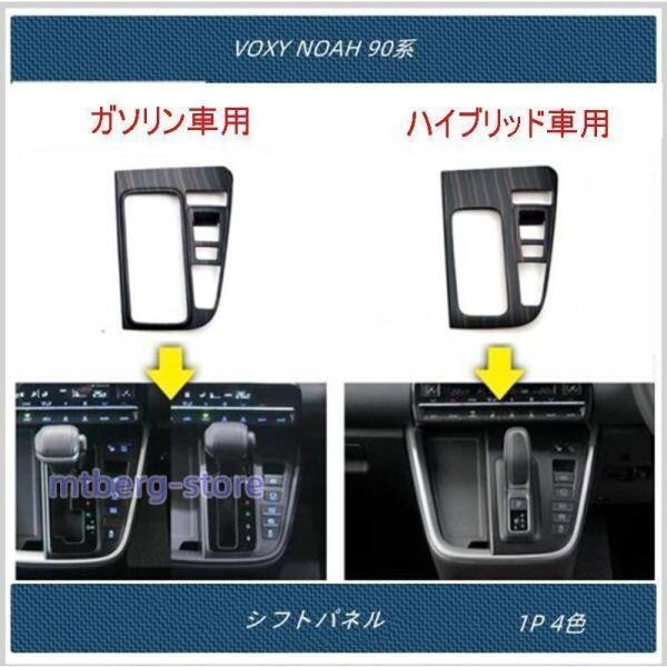 新型 トヨタ ヴォクシー ノア NOAH VOXY 90系 専用 シフトパネル