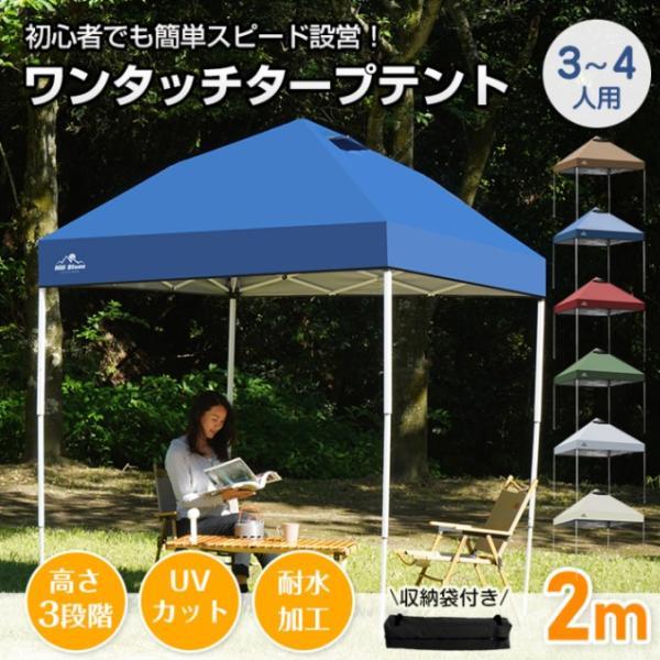 軽量ワンタッチタープテント 2m×2m 収納バッグ付き 3段階調節 UVカット タープテント ワンタッチテント 2×2m 3~4人用 収納袋付き 高さ3段階