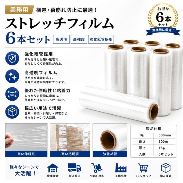 ストレッチフィルム 6巻セット 梱包用ラップ 幅50cm 長さ300m 厚さ15μ