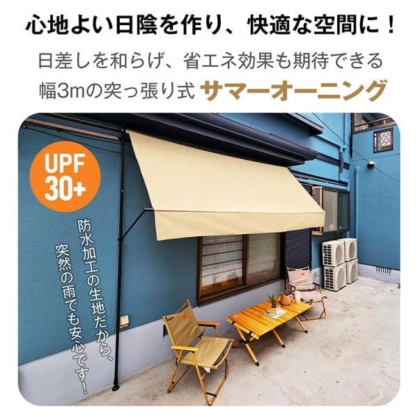 サマーオーニング 幅3m 突っ張り式 日よけ 防水 UVカット 高さ自由