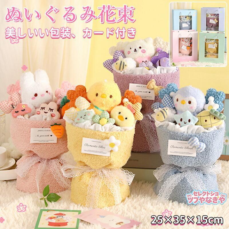 動物キャラクター ぬいぐるみ 花束 ぬいぐるみ花束 花束 花束ギフト 可愛いぬいぐるみ 枯れない花 贈り物