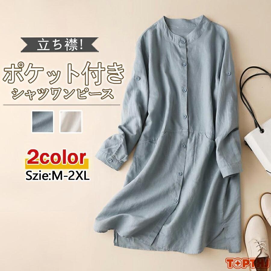 シャツワンピース 綿 麻 レディース 春 夏 長袖 立ち襟 ポケット付き