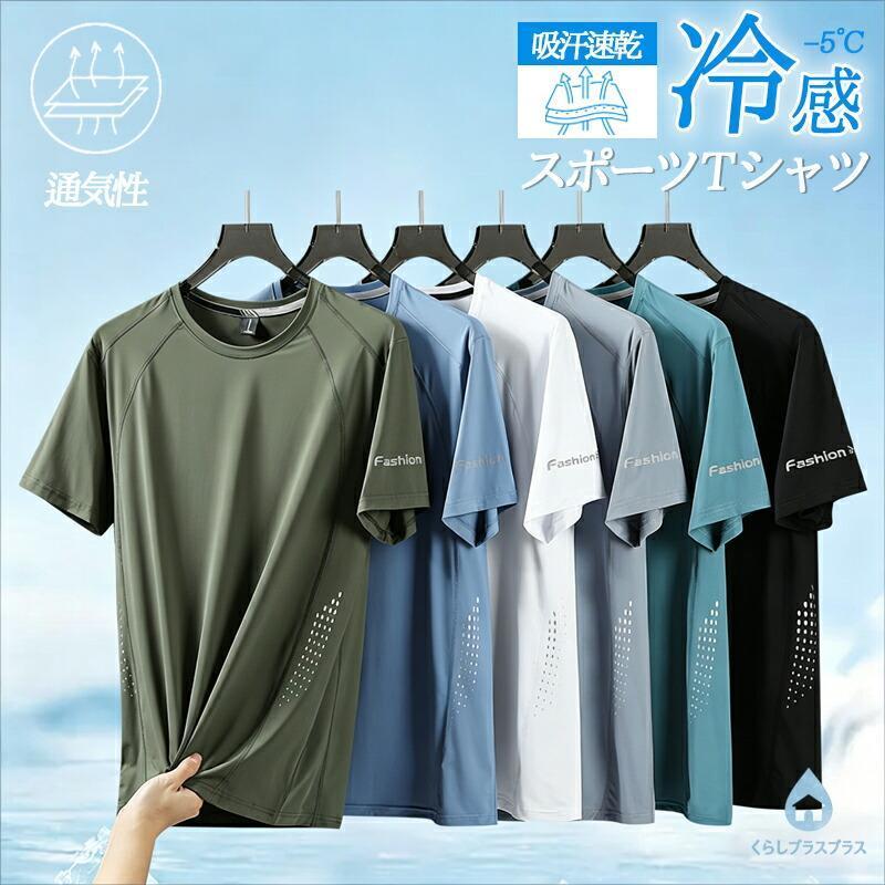 ひんやり 接触冷感 スポーツウェア クイックドライ Tシャツ メンズ