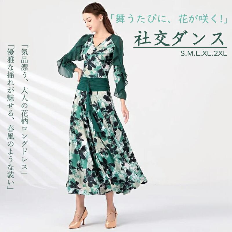 社交ダンス用 花柄ドレス XLサイズ ドレスカバー付き 【公式通販】