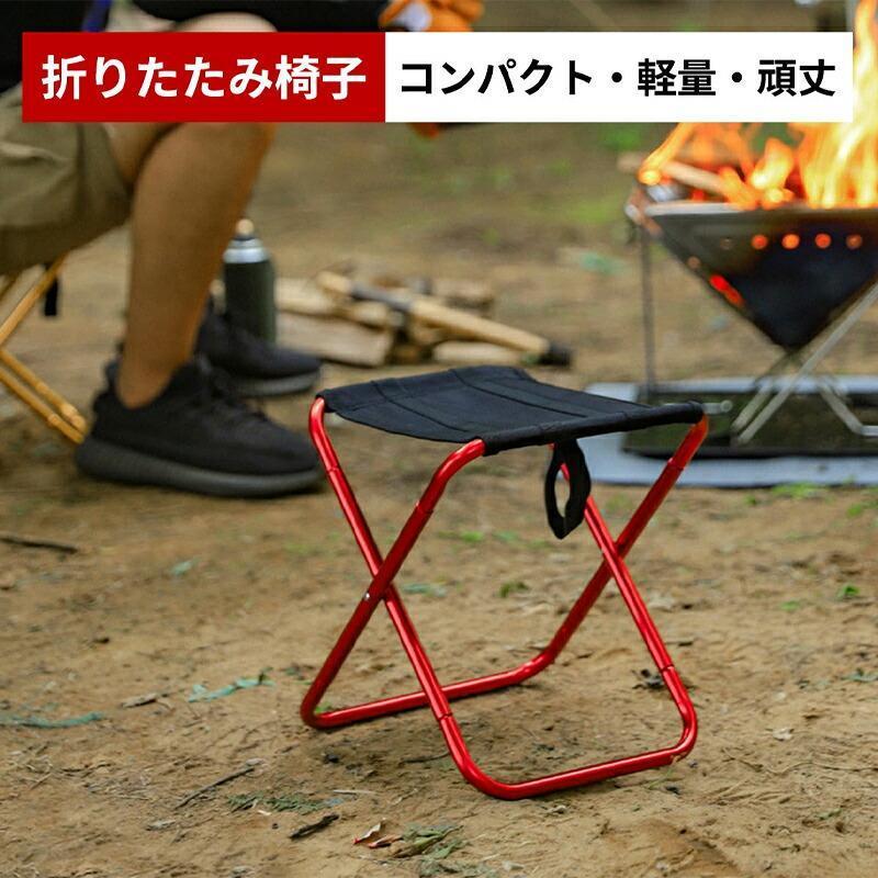 折りたたみ椅子 アウトドア コンパクト 軽量 椅子 折りたたみ チェア