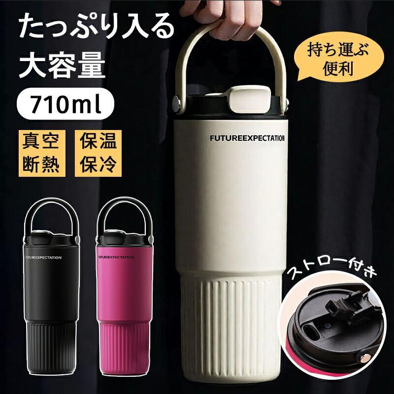 タンブラー 水筒 大容量710ml キャリータンブラー マグ 蓋付き 保冷