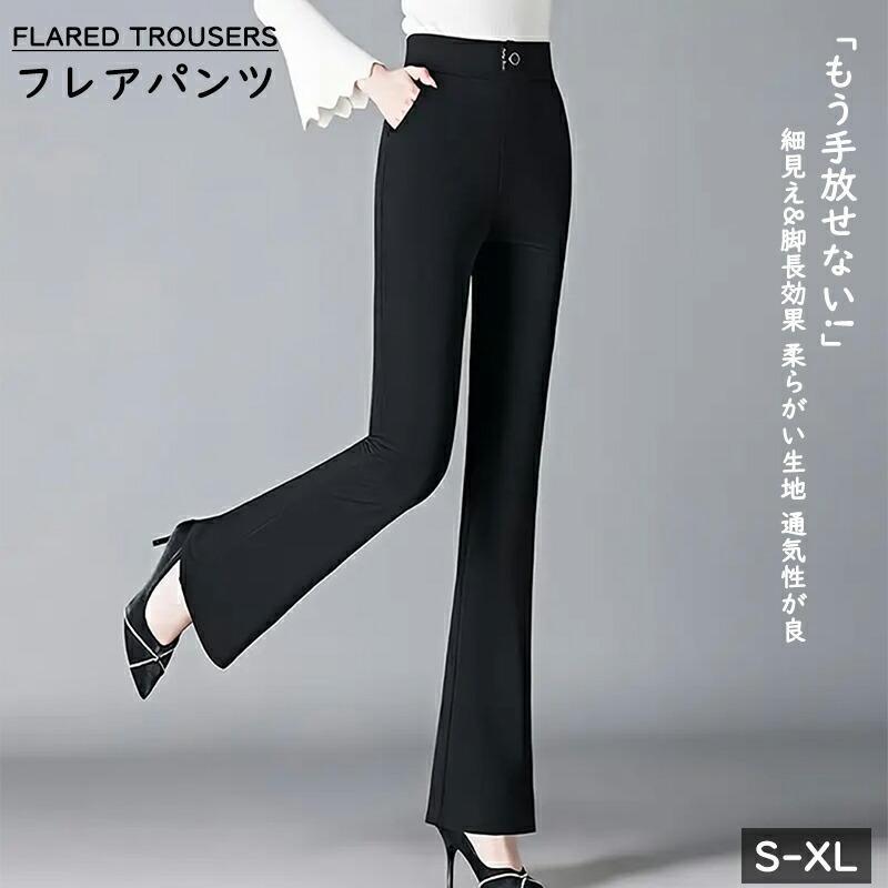 フレアパンツ レディース 脚長パンツ ボトムス おしゃれシン 黒