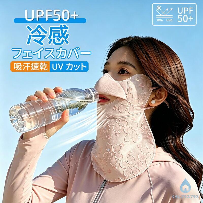 2点セット 】-10℃接触冷感 フェイスカバー UV マスク 日よけマスク