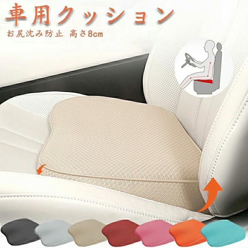 車 クッション 運転席 低身長 高さアップ 高さ8cm 座布団 通気 車