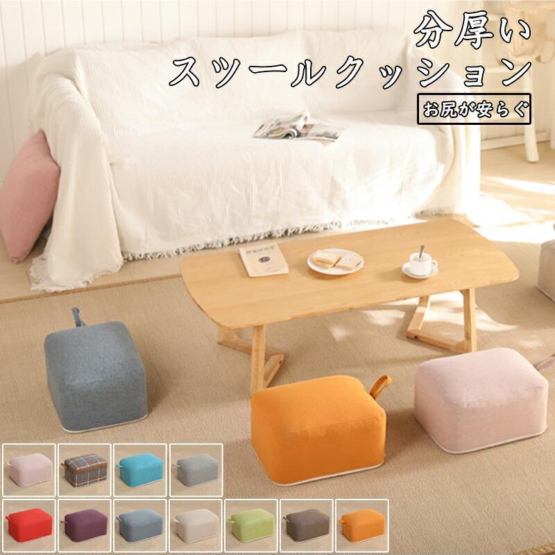 スツール クッション 低い椅子 分厚い スクエアクッション 子供の椅子