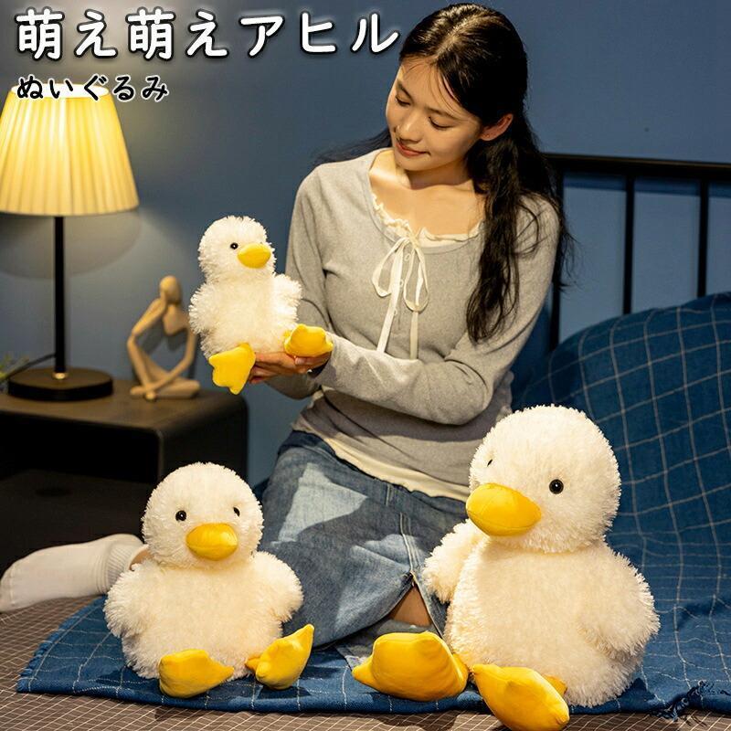 ぬいぐるみ アヒル あひる 可愛い ふわふわ アヒルをぬいぐる 萌え お