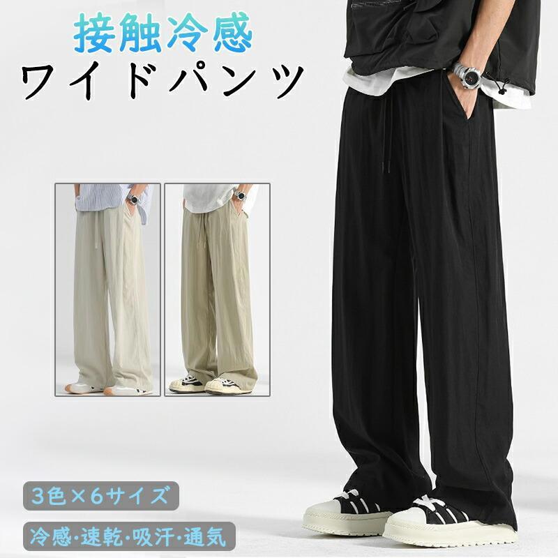 アイスシルクパンツ メンズ 冷感パンツ 接触冷感 夏用 ゆったり