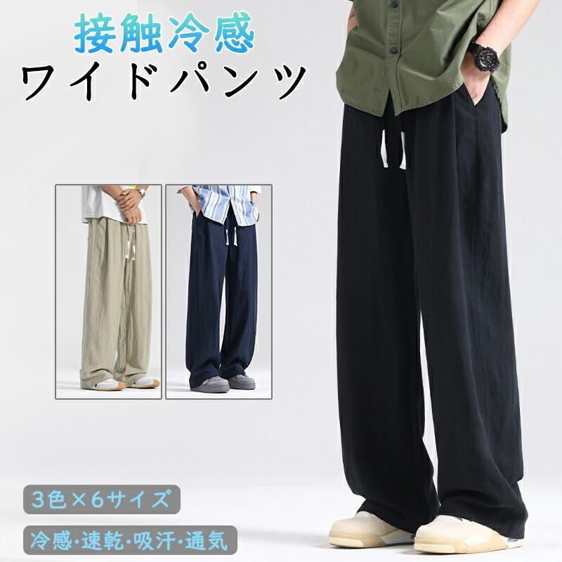アイスシルクパンツ ワイドパンツ 接触冷感 夏用 イージーぱんつ ず